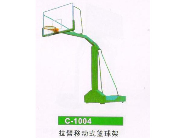 拉臂移动式篮球架